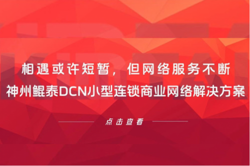 行业实践丨相遇或许短暂，但网络服务不断——神州DCN小型连锁商业网络解决方案